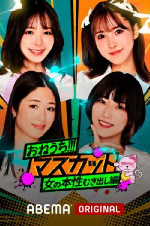 おねうち!!!マスカット постер