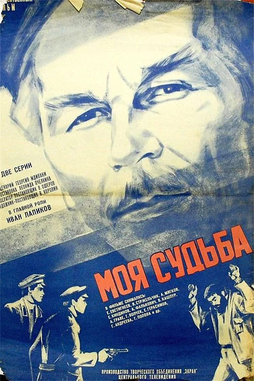 Моя судьба постер