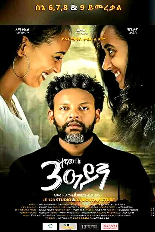 Sostegnaw Ayen (ሶስተኛው አይን) постер