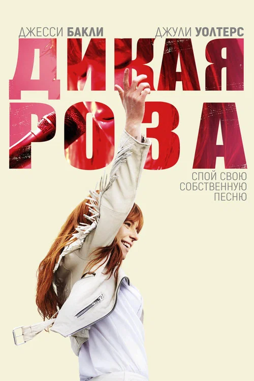 Дикая Роза постер
