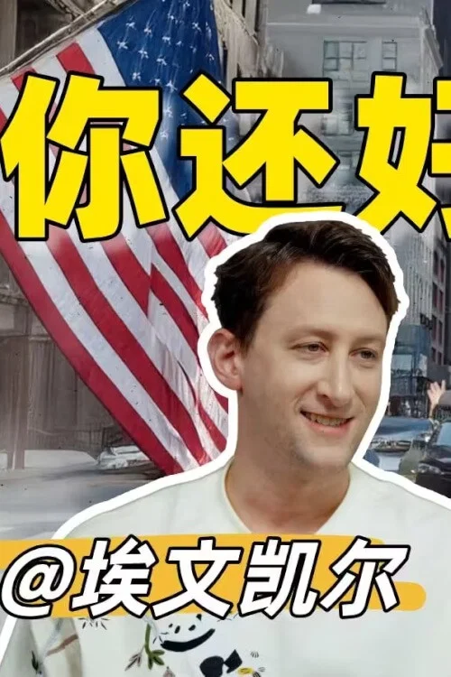 你好美国 Reaction постер