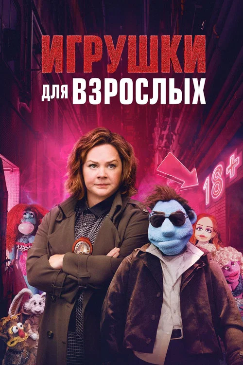 Игрушки для взрослых постер