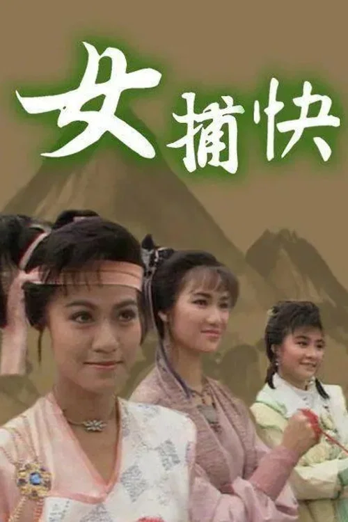 女捕快 постер