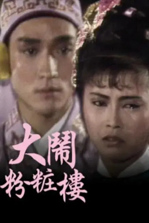 大鬧粉粧樓 постер