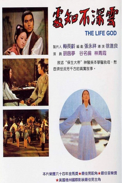 雲深不知處 постер