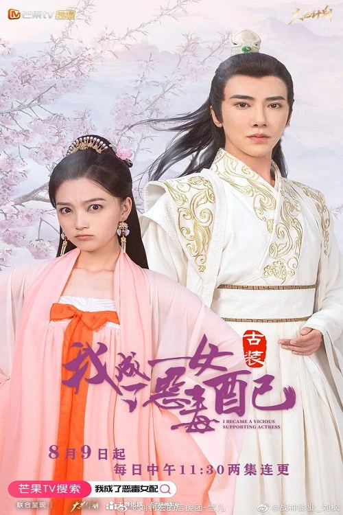 我成了恶毒女配 постер
