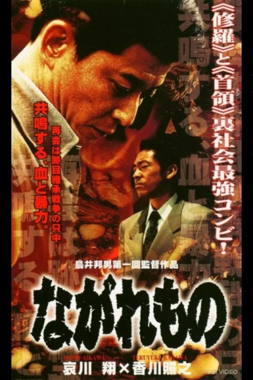 ながれもの постер