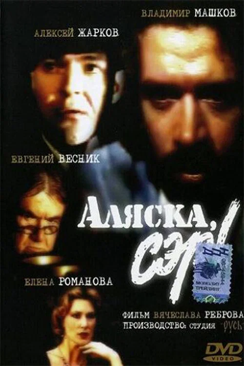 Аляска, сэр! постер