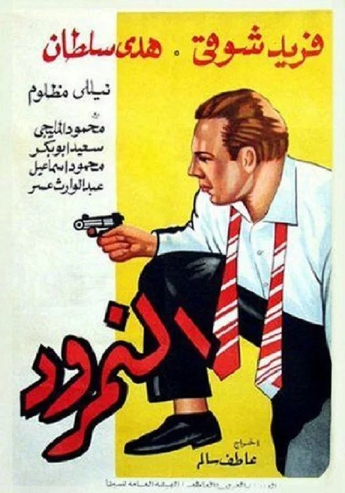 النمرود постер
