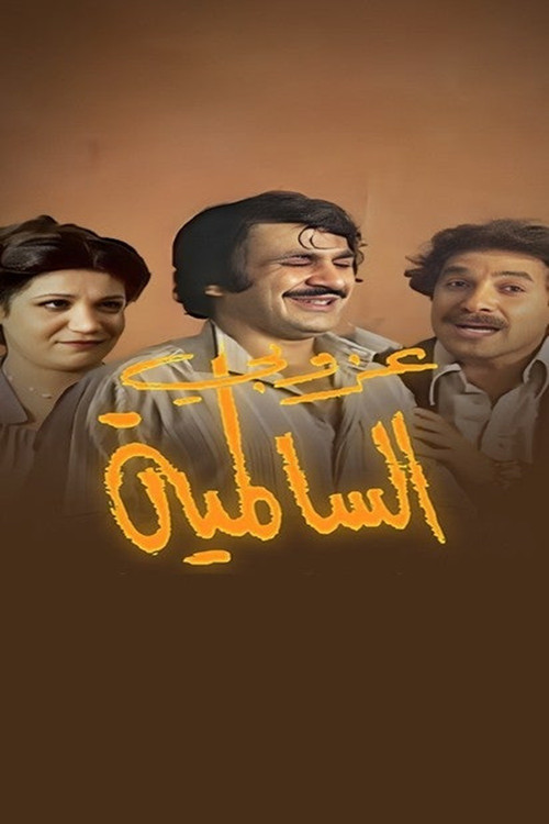 مسرحية عزوبي السالمية постер