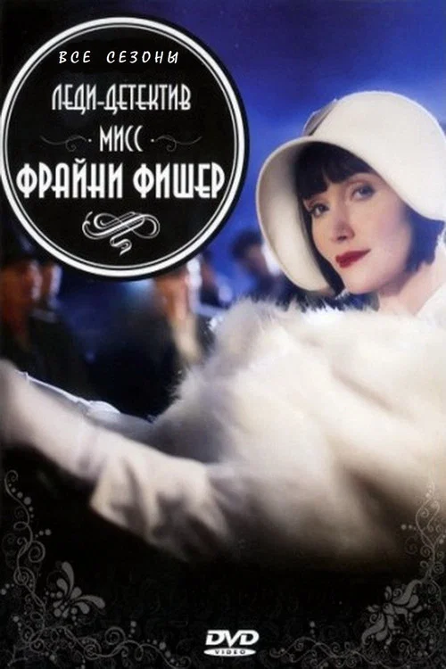 Леди-детектив мисс Фрайни Фишер постер