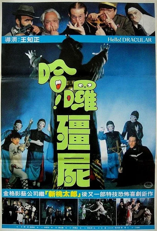 哈囉殭屍 постер