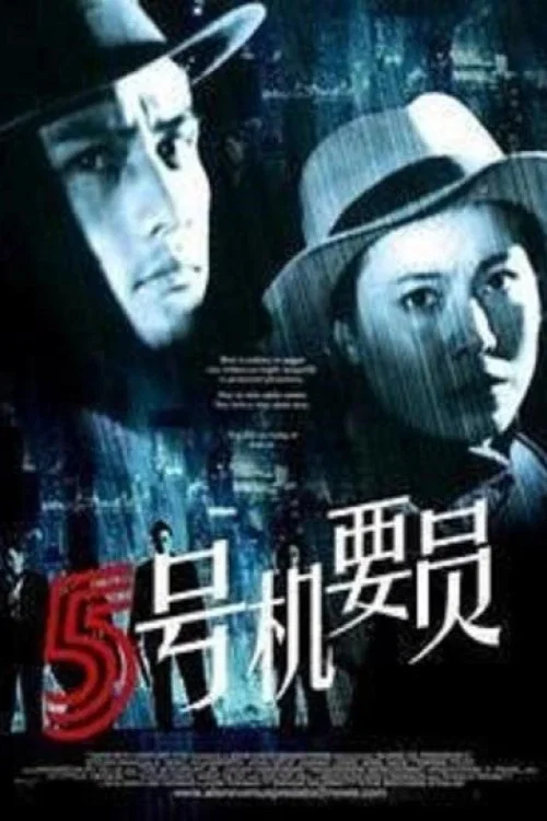 五号机要员 постер