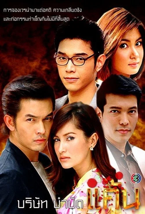 บริษัทบำบัดแค้น постер