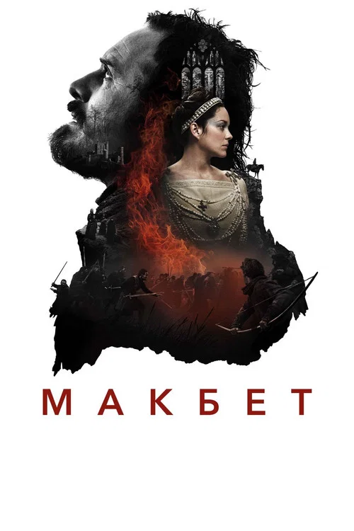Макбет постер