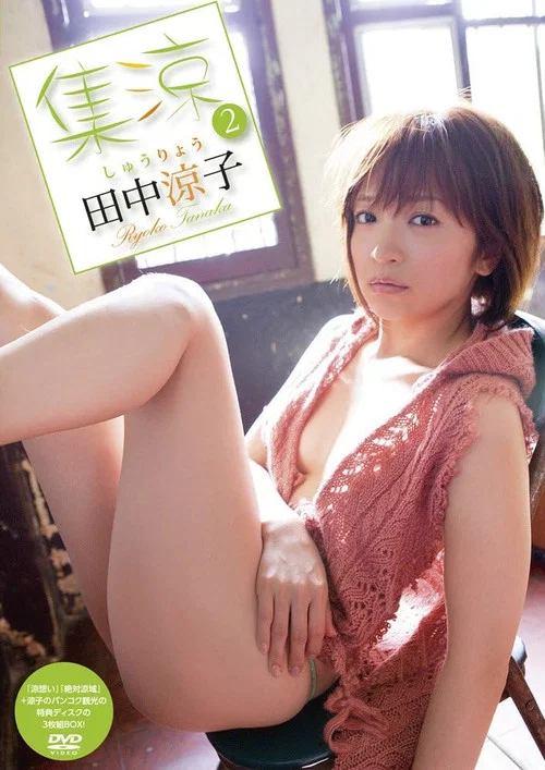 田中涼子/集涼 2 постер