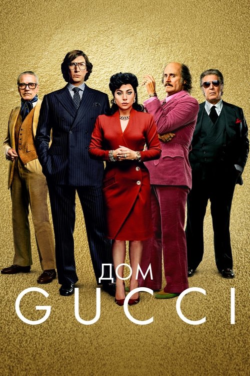 Дом Gucci постер