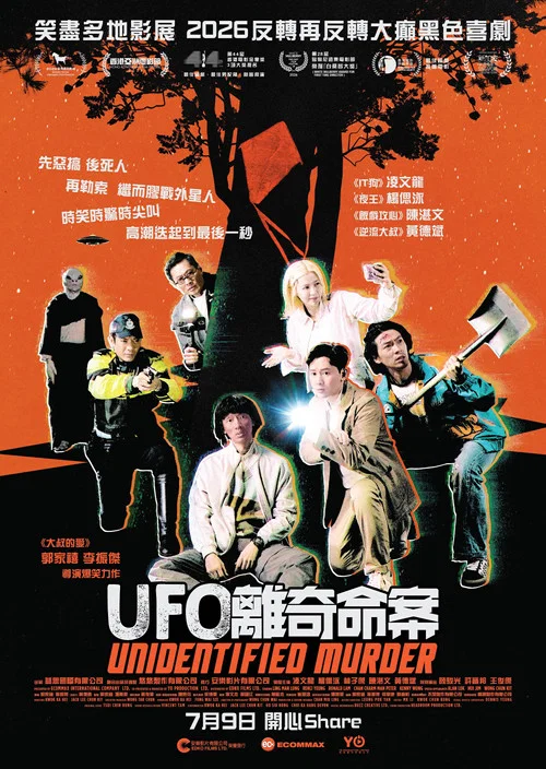 UFO離奇命案 постер