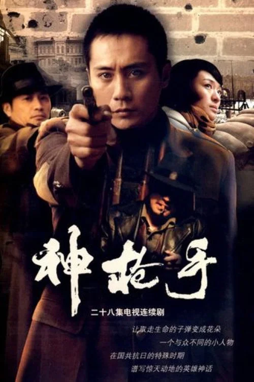 神枪手 постер