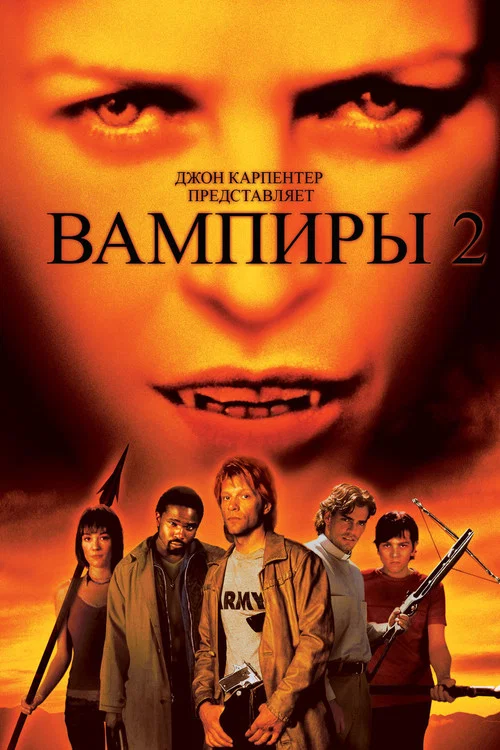 Вампиры 2: День мертвых постер