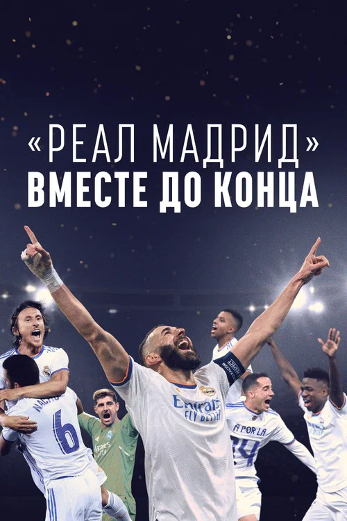 «Реал Мадрид»: Вместе до конца постер