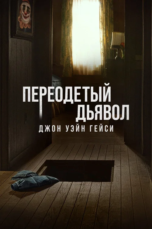 Переодетый дьявол: Джон Уэйн Гейси постер
