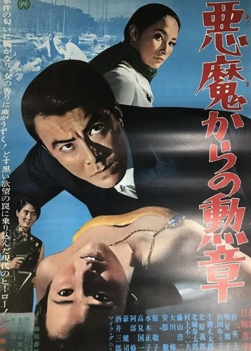 悪魔からの勲章 постер