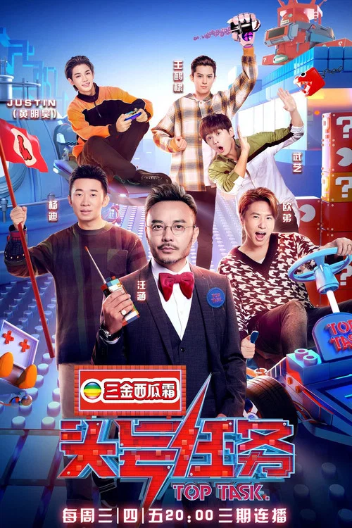 头号任务 постер