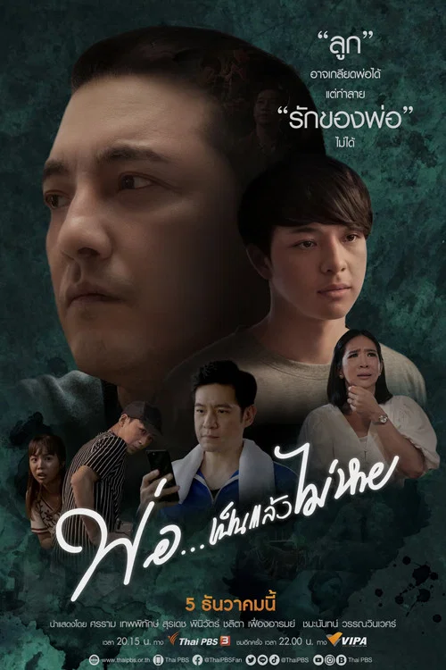 พ่อ... เป็นแล้วไม่หาย постер