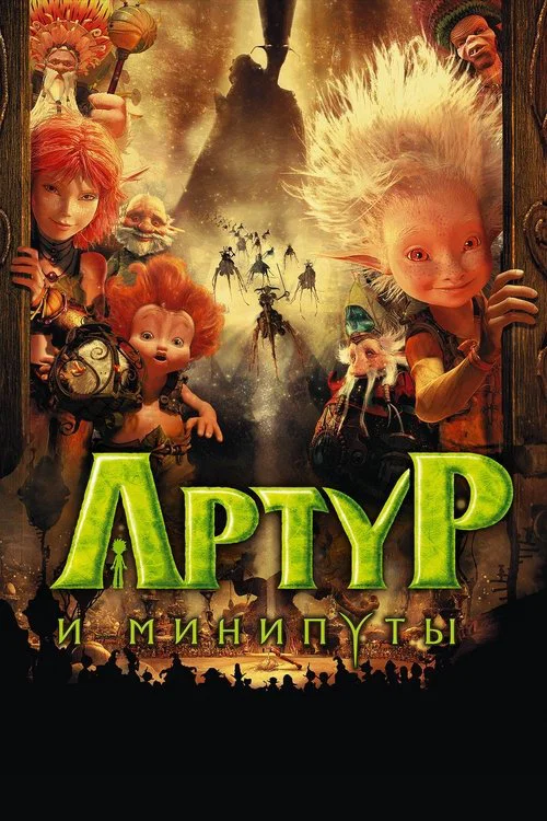 Артур и минипуты постер
