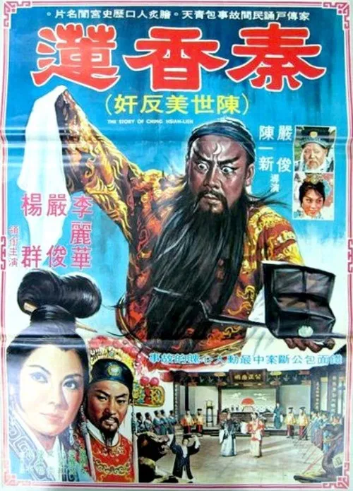 秦香蓮 постер