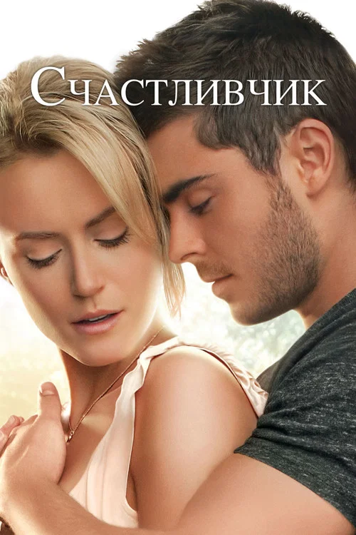 Счастливчик постер