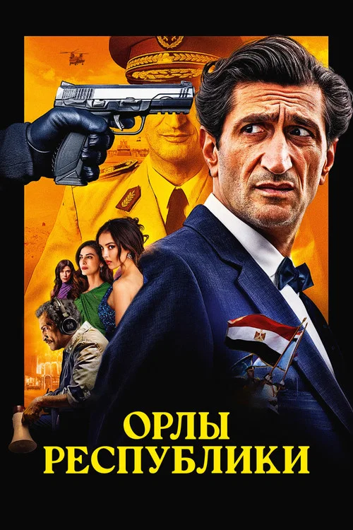 Орлы Республики постер