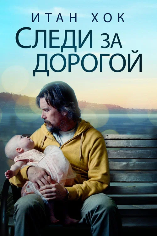 Следи за дорогой постер