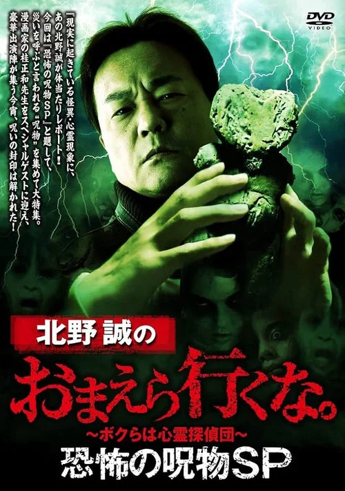 北野誠のおまえら行くな。恐怖の呪物SP постер