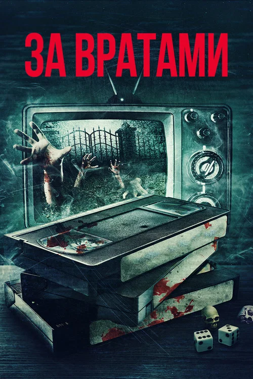 За вратами постер