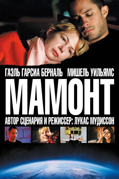 Мамонт постер