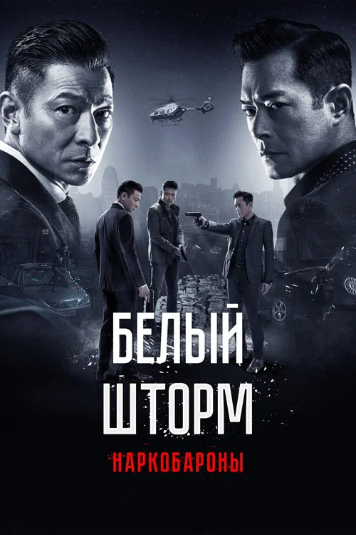 Белый шторм 2: Наркобароны постер