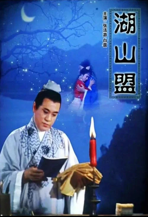 湖山盟 постер