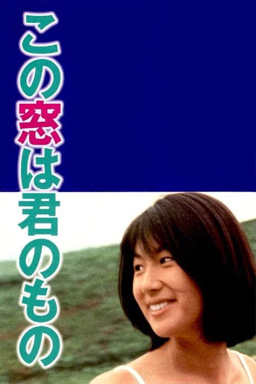 この窓は君のもの постер