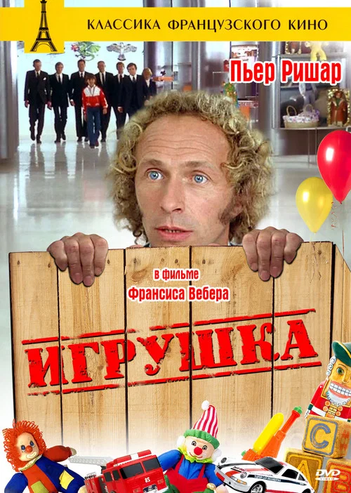 Игрушка постер
