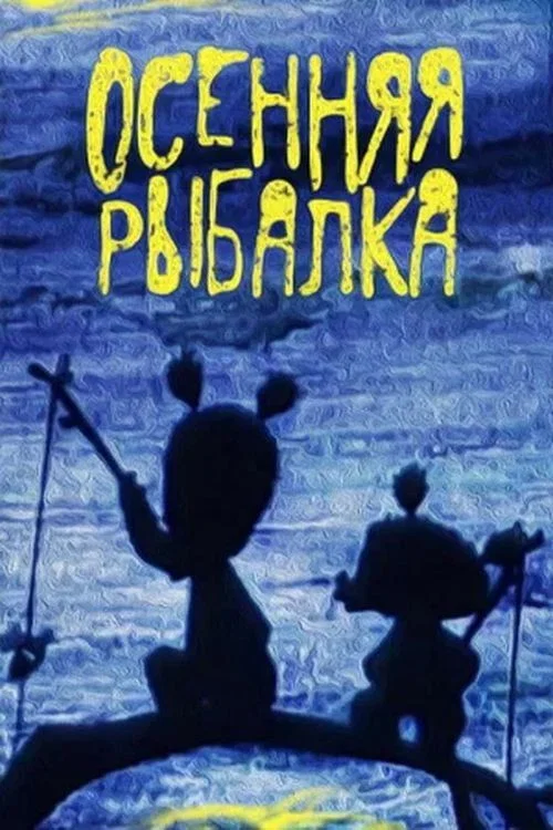 Осенняя рыбалка постер