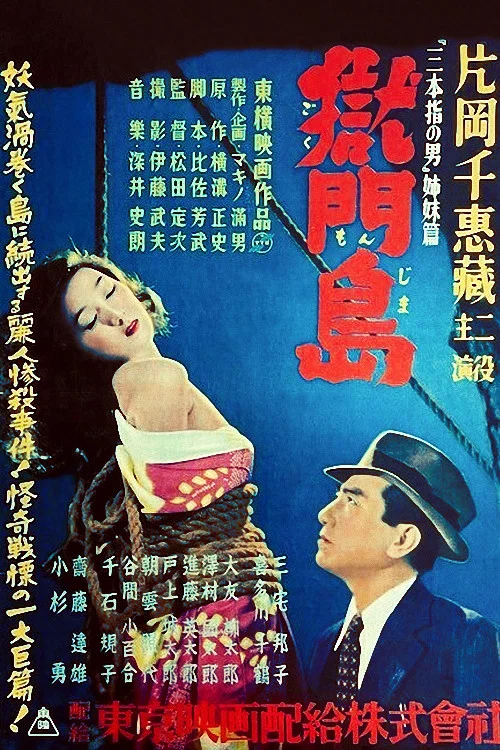 獄門島 постер