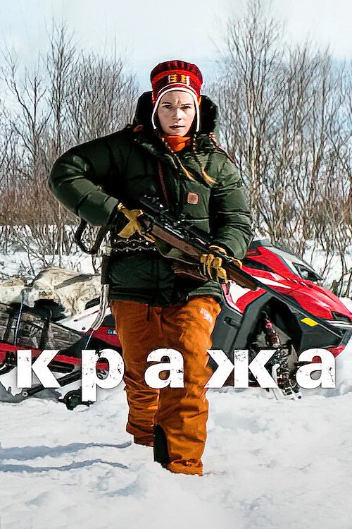 Кража постер