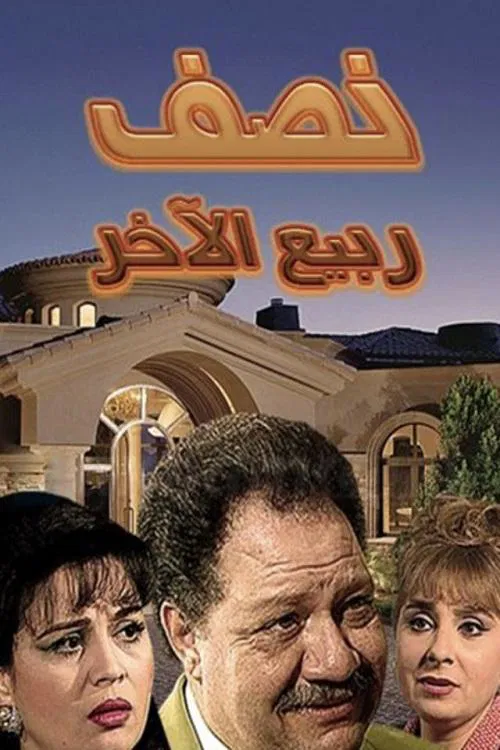 نصف ربيع الآخر постер