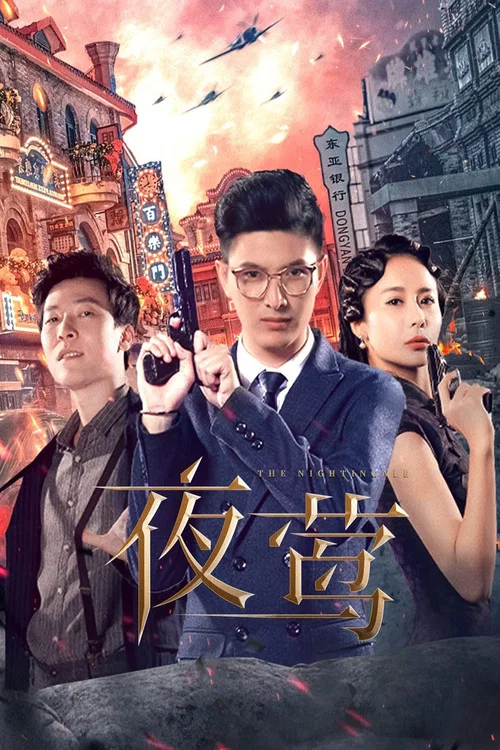 夜莺 постер