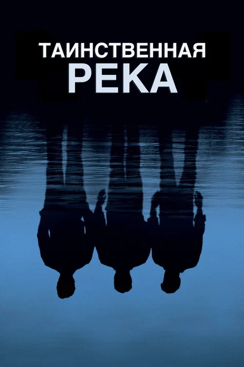 Таинственная река постер