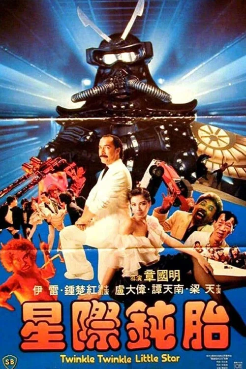 星際鈍胎 постер