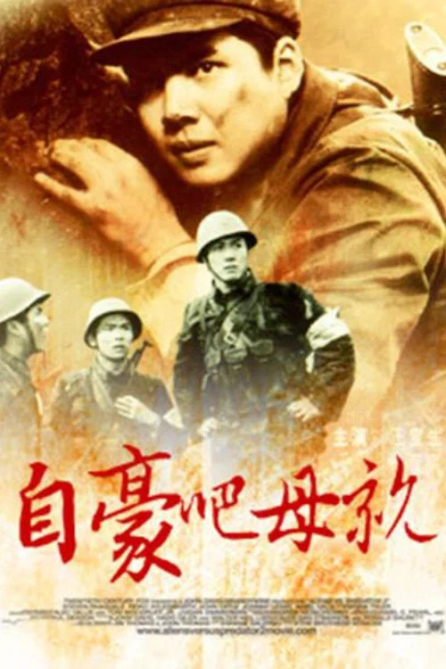 自豪吧，母亲 постер