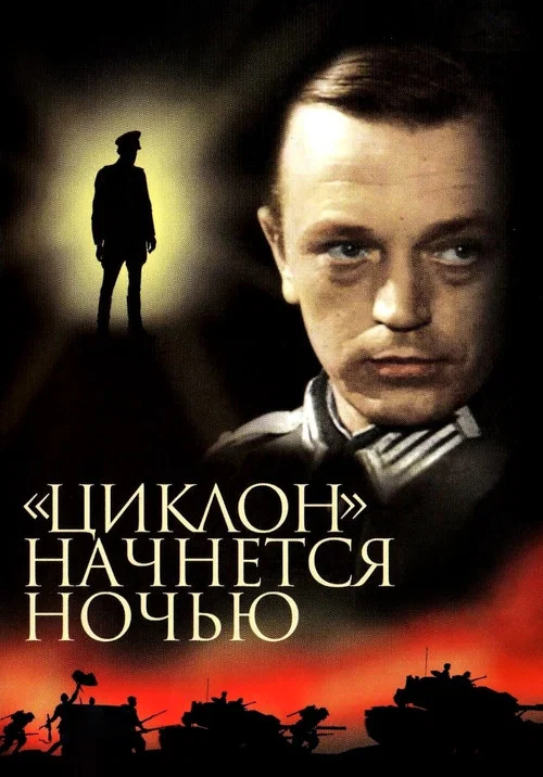 «Циклон» начнётся ночью постер
